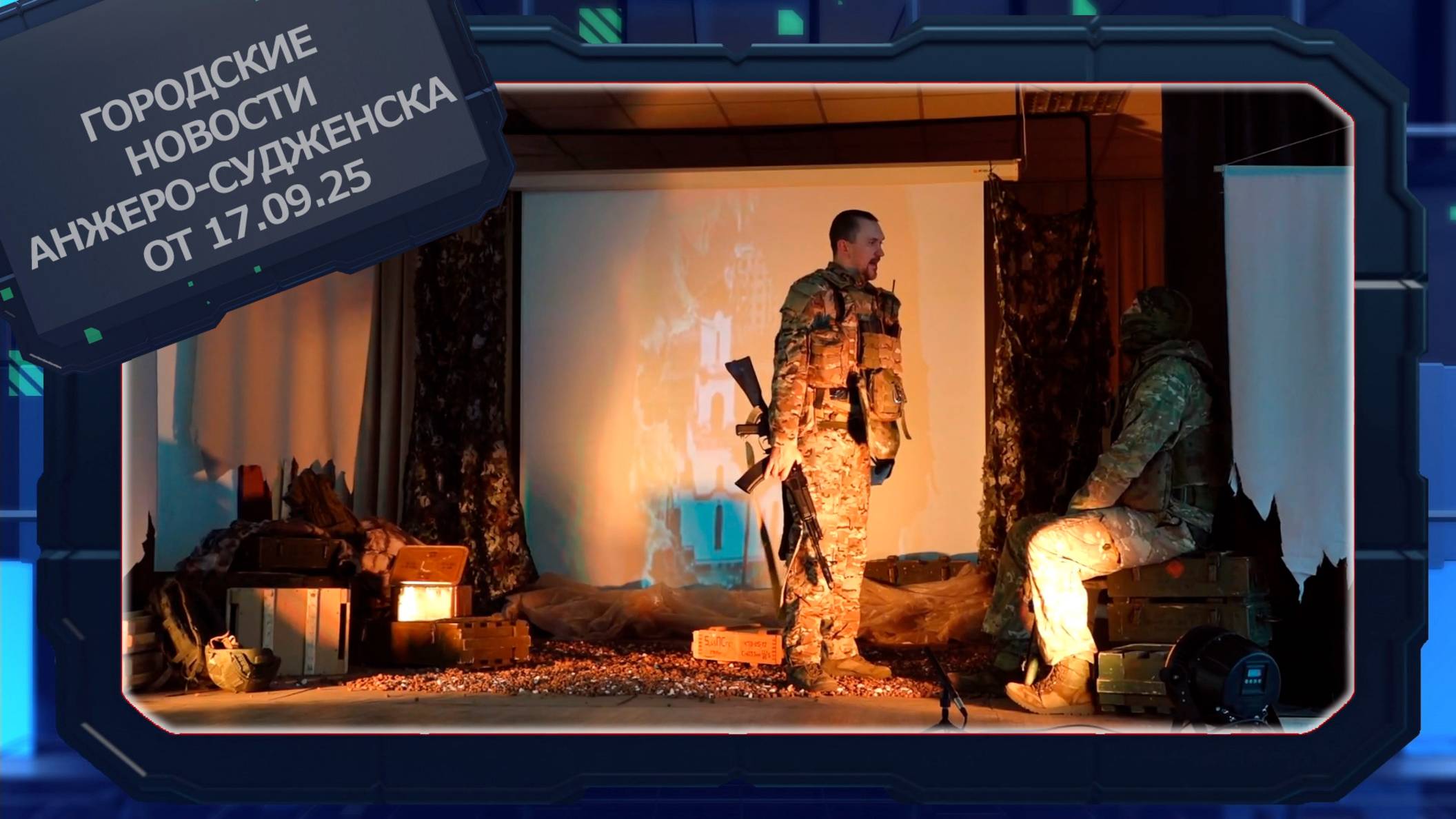 Городские новости Анжеро-Судженска от 17.09.25 смотреть онлайн