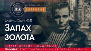 Запах золота - Джеймс Хедли ЧЕЙЗ (читает Михаил ПОЗДНЯКОВ) | ДЕТЕКТИВ аудиокниги слушать бесплатно