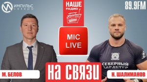 "На связи"  Максим Белов и Никита Шалиманов