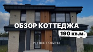 Обзор коттеджа в КП Две Поляны