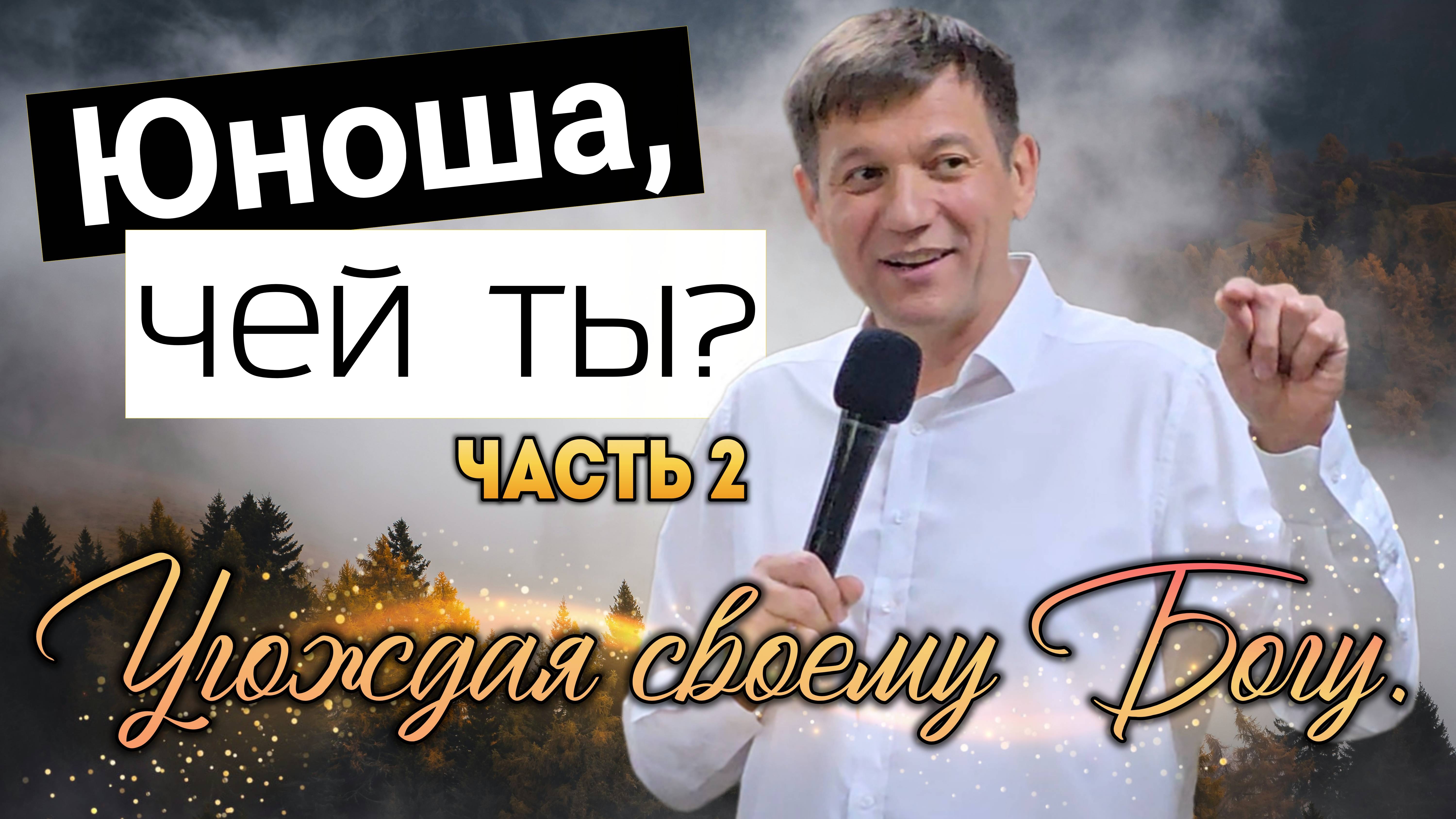 Юноша, чей ты? (Угождая своему Богу). Часть 2. смотреть онлайн