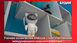 Учащиеся космических классов поучаствовали в международной видеоконференции