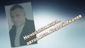 АВТОР ИСП. СЕРГЕЙ ТКАЧЕВ - Нечестная игра