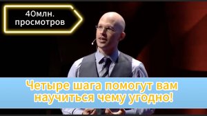 Как научиться чему угодно!