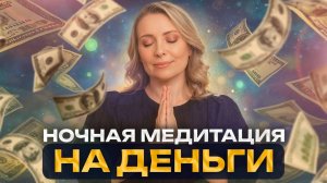 Медитация для сна: пока ты спишь, деньги притягиваются сами собой