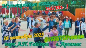 Музыкальные встречи 🎤 #ПОВТОРникам 16 сентября 2025 г. часть 1