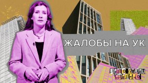 «ДЕЛО БУДЕТ СДЕЛАНО» -  Жалобы на УК