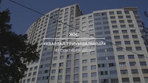 Видеоотчет: ход работ на площадке проблемного ЖК «Квартал Триумфальный» от 17.09.2025 г.