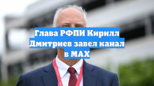 Глава РФПИ Кирилл Дмитриев завел канал в MAX