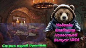Медведь Владимир Новостной Выпуск №56 Дроны напугали всех