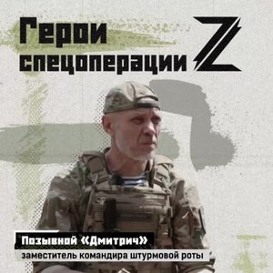 Заместитель командира штурмовой роты с позывным «Дмитрич» работает на Херсонском направлении. У н...