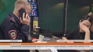 Саранские полицейские нашли нарушителей среди студентов-мигрантов