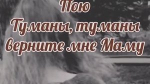 Пою Туманы Туманы верните мне Маму Мэри Сказ Спела так