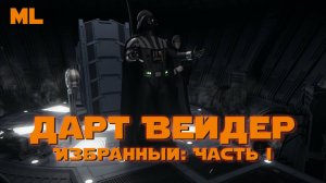Дарт Вейдер. Избранный часть 1 - Фан-Фильм
