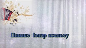 «Пшынэ 1эпэр псалъэу»