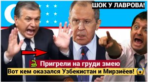 🔴ШОК У ЛАВРОВА! 🐍 Пригрели на груди змею… Вот кем оказался Узбекистан и Мирзиёев!