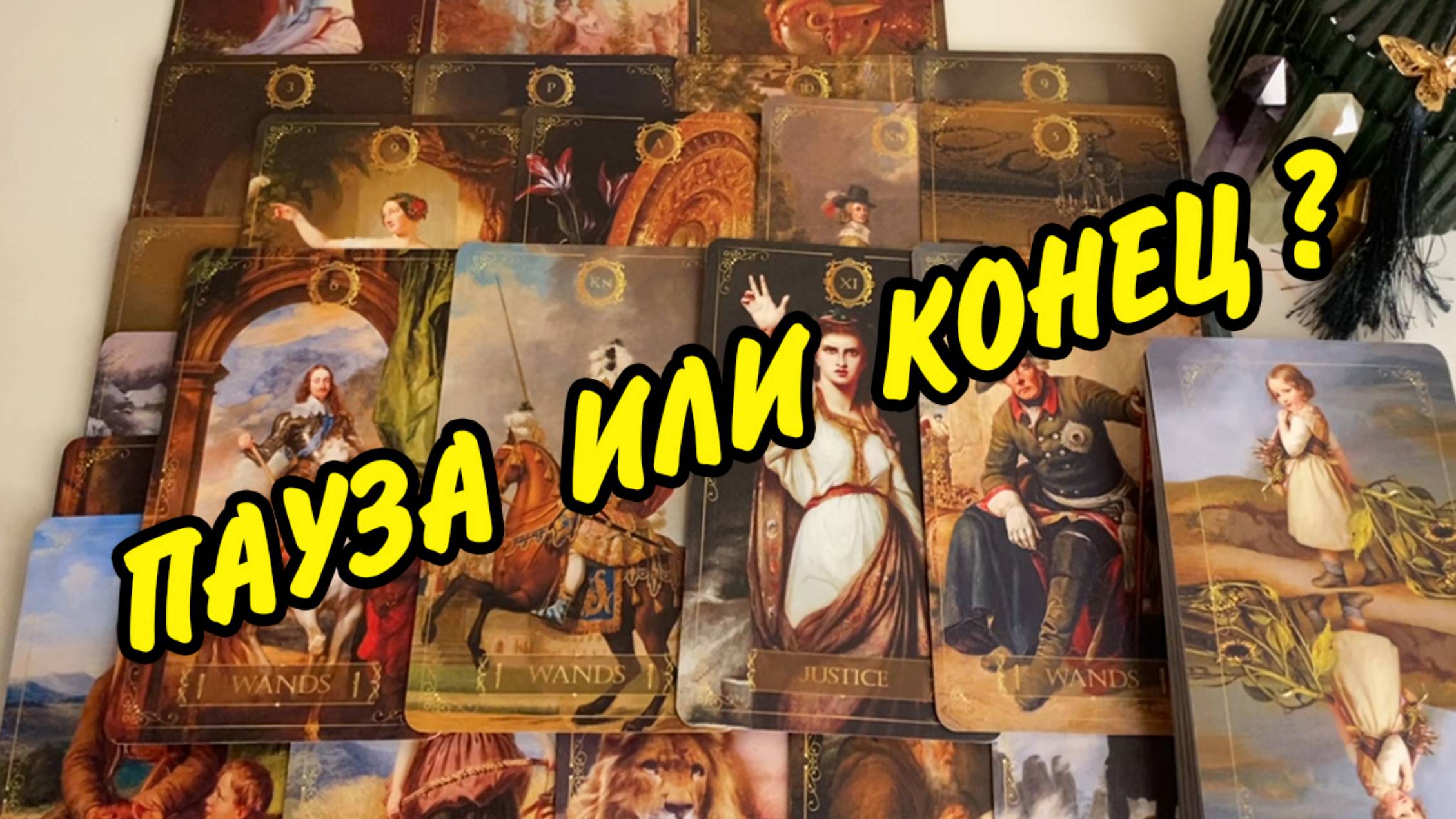 ПАУЗА 💥❗️Чем Закончится Молчание с Ним ⁉️ Расклад Таро онлайн