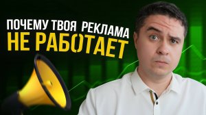 Я 12 лет настраиваю рекламу для бизнеса, и вот что я понял!
