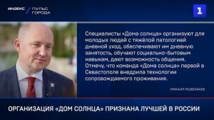 Организация «Дом солнца» признана лучшей в России