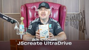 Док-станция J5create UltraDrive Multi-Display