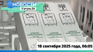 Новости Алтайского края 18 сентября 2025 года, выпуск в 6:05
