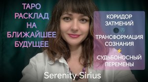 Расклад на ближайшее будущее🌑Коридор затмений🌚Трансформация сознания жизни⚡таро советы высших сил