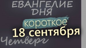 18 сентября Четверг Евангелие дня 2025 короткое!