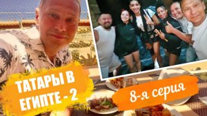 Отпуск Египет Лето-2025 в отеле Reef Oasis Blue Bay Resort & Spa 5* - 8-я серия