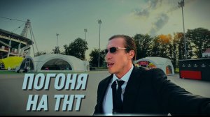 «Погоня» на ТНТ. Закулисье ловцов