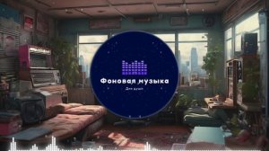 Фоновая музыка - Lo-Fi / LoFi  / ЛоФи / Лоу-Фай 161
