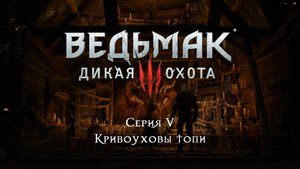 ПОЛНОЕ ПРОХОЖДЕНИЕ ВЕДЬМАК 3 Дикая Охота Часть 3 ➤ The Witcher 3 Wild Hunt На Русском