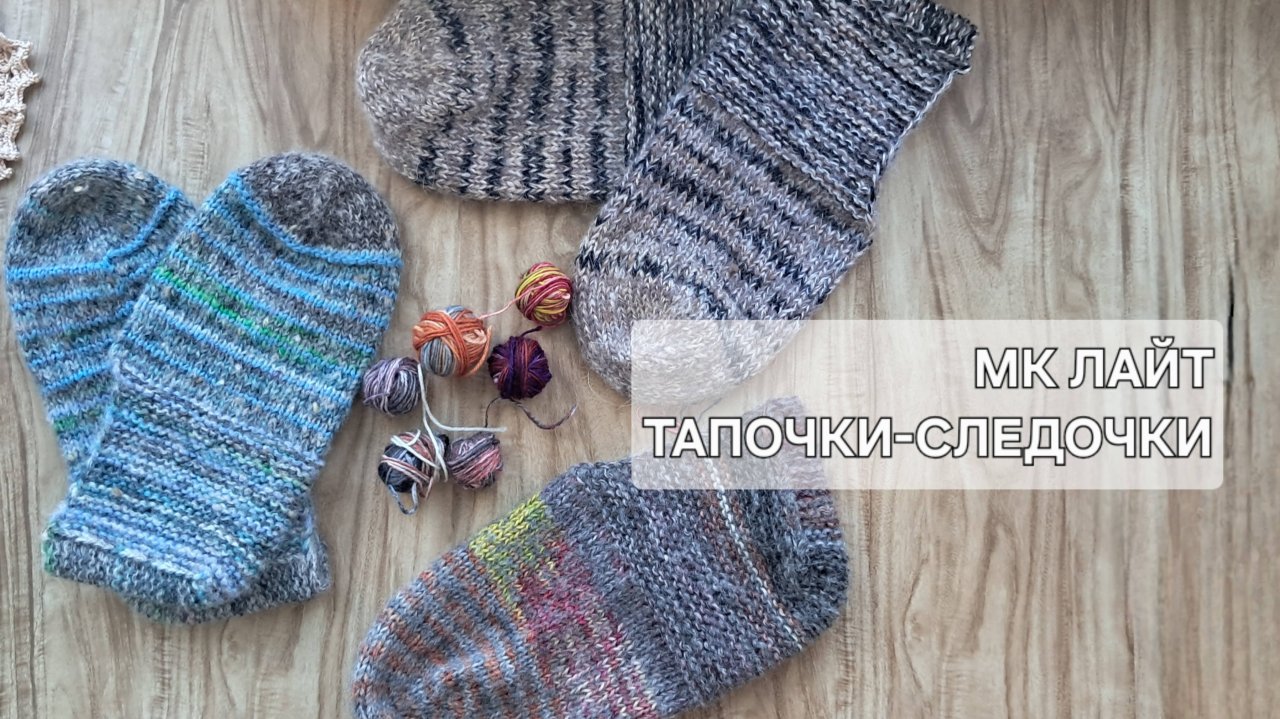 МК лайт. Легендарные тапочки-следочки из 
