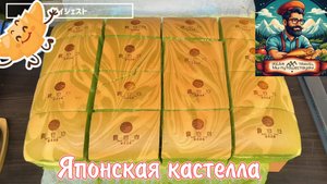 Как приготовить слишком огромную японскую кастеллу