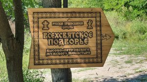 Черноморское Всехсвятское подворье Высоко-Петровского монастыря в Сочи, с. Волконка, Монахова Поляна