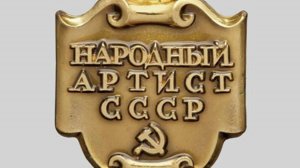 Почетное звание «Народный артист СССР»