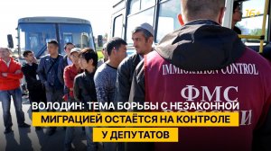 Володин: тема борьбы с незаконной миграцией остается на контроле у депутатов