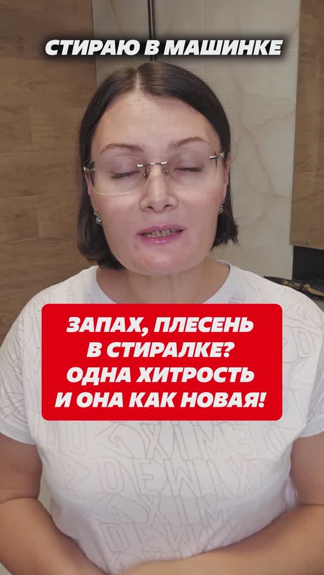 Запах, плесень в стиралке? Одна хитрость и она как новая! #совет #плесень #стирка #лайфхаки смотреть онлайн