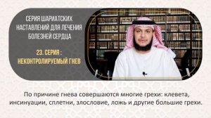 📌 Серия шариатских наставлений для лечения болезней сердца🎙 Серия 23-я: неконтролируемый гнев