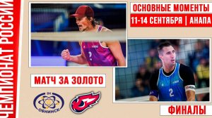 Обнинск-1 - Факел-Ямал-1 | Матч за Золото | Основные моменты | Финалы | Анапа 11-14 Сентября