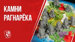 Камни Рагнарёка: Обзор настольной игры