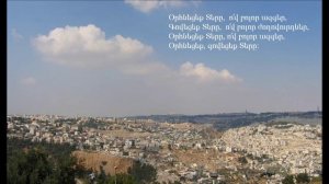 ՕՐՀՆԵՑԵՔ ՏԵՐԸ