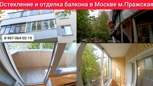 Остекление балкона в Москве м.Пражская/Отделка балкона деревянной вагонкой/Утепление балкона