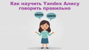 Учим Алису от Яндекса корректно произносить слова и фразы