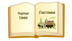 «Счастливая» Н.Тэффи. Слушать