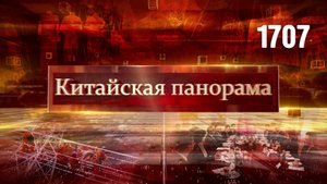 Прогресс по вопросам TikTok, китайско-польские отношения, грани культуры Синьцзяна – (1707)
