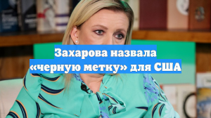Захарова назвала «черную метку» для США