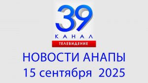 #АНАПА НОВОСТИ 15 сентября 2025 г. Информационная программа "Городские подробности"
