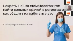 Секреты найма стоматологов: где найти сильных врачей в регионах и как убедить их работать у вас