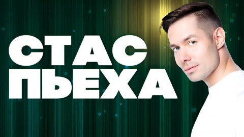 СТАС ПЬЕХА | ВСЕ ЛУЧШИЕ ХИТЫ