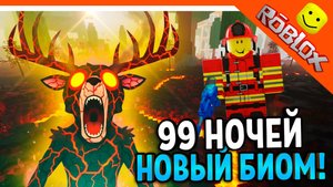 Тестируем новый биом в 99 ночей в лесу!!!!!🌋